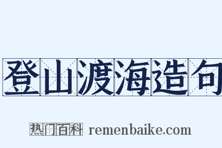 登山渡海造句是什么意思的图片